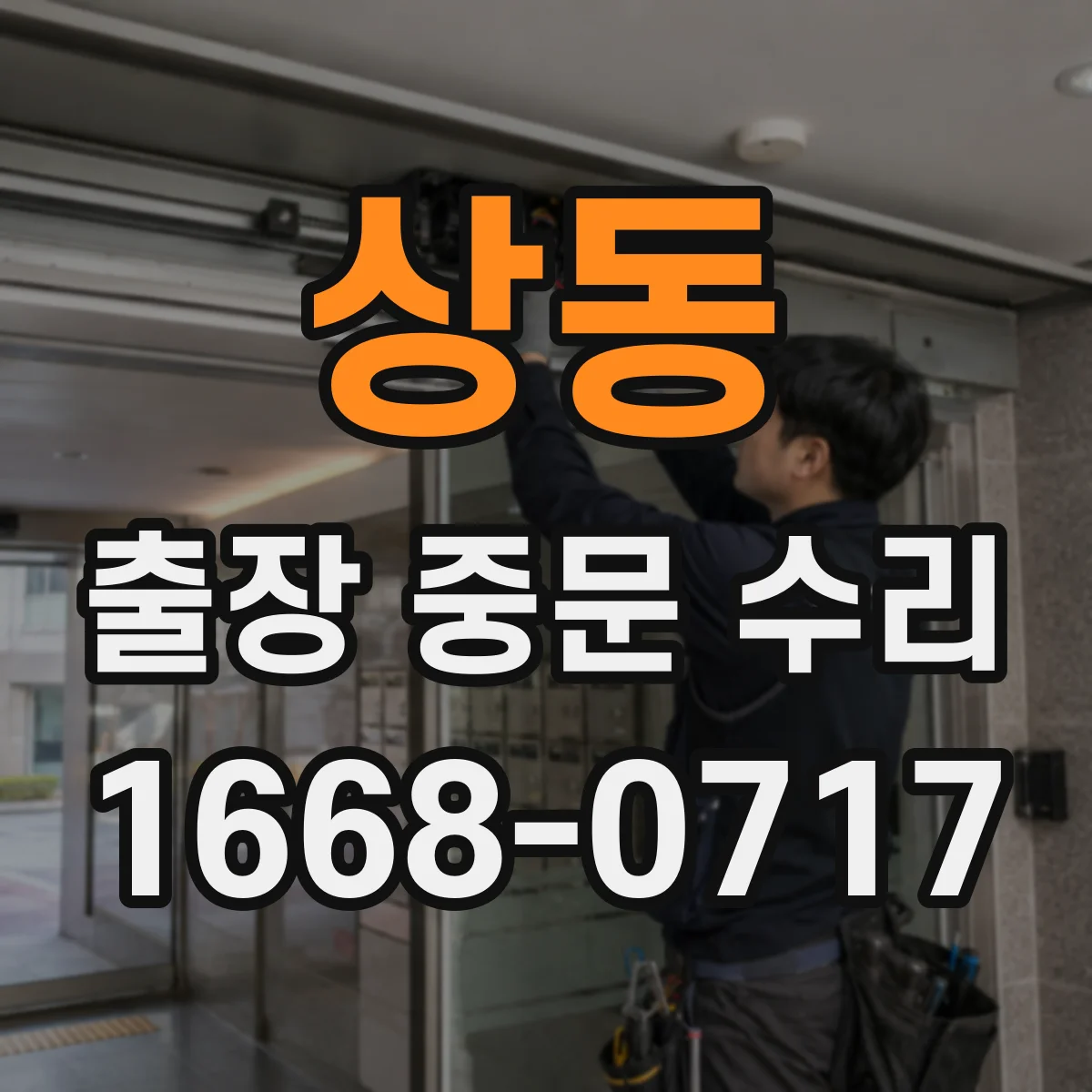 상동 출장 중문 수리