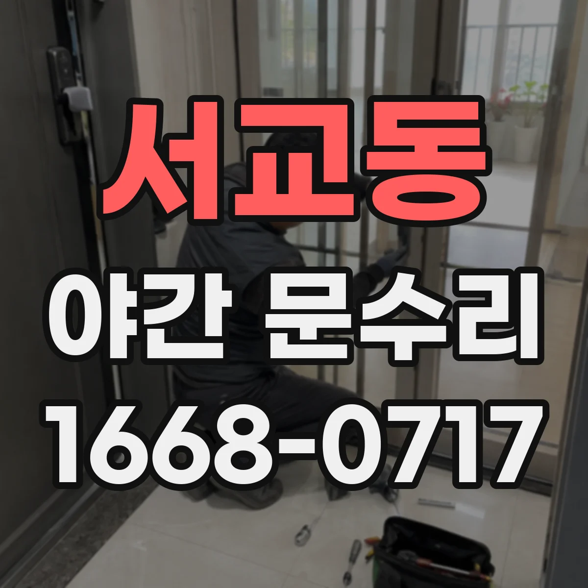 서교동 야간 문수리