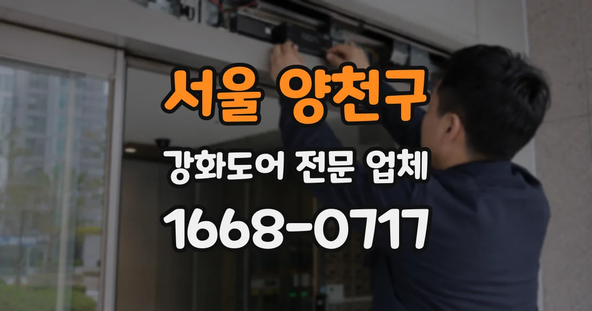 서울 양천구 강화도어 전문 업체