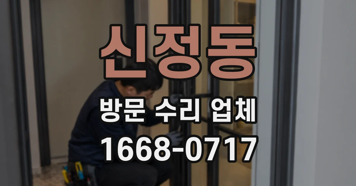 신정동 방문 수리 업체