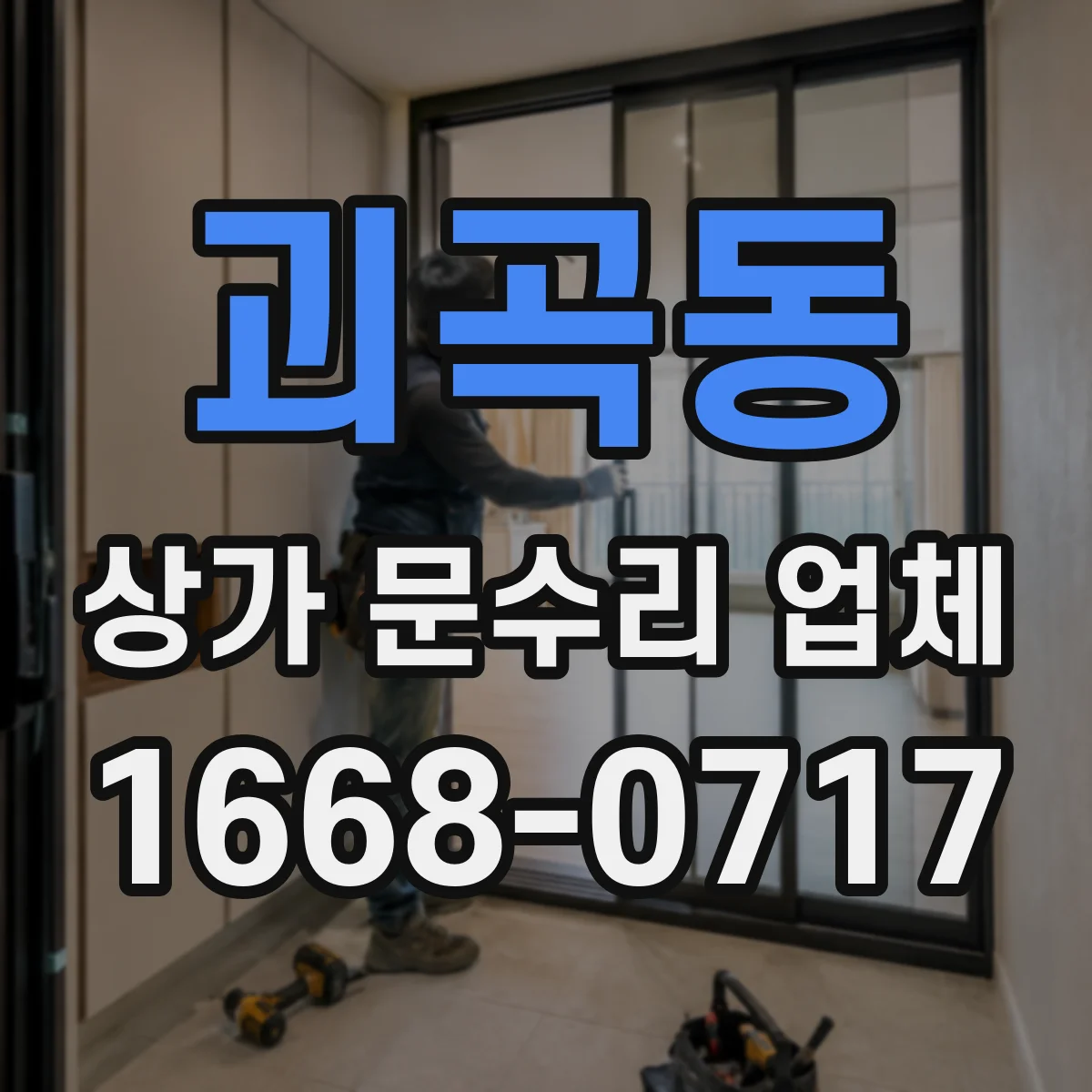 괴곡동 상가 문수리 업체