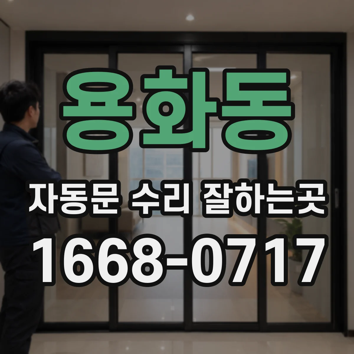 용화동 자동문 수리 잘하는곳