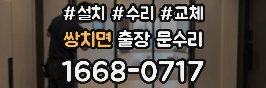 쌍치면 출장 문수리