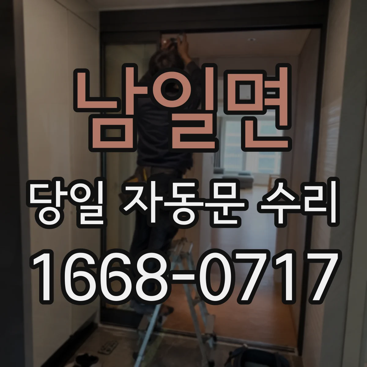 남일면 당일 자동문 수리