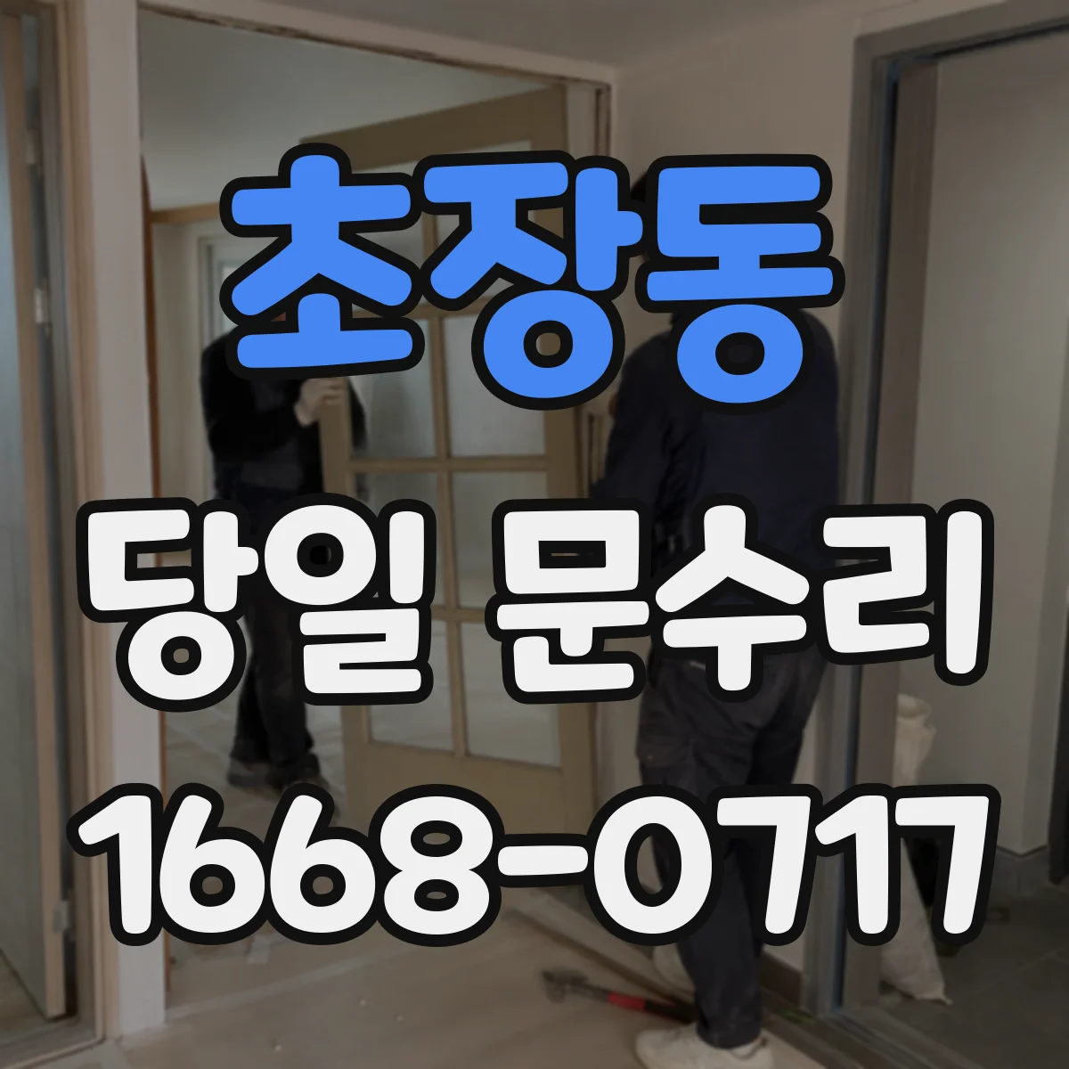 초장동 당일 문수리