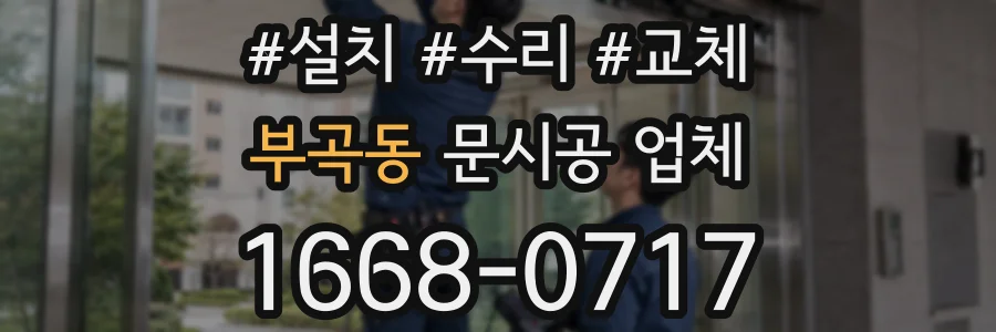 부곡동 문시공 업체