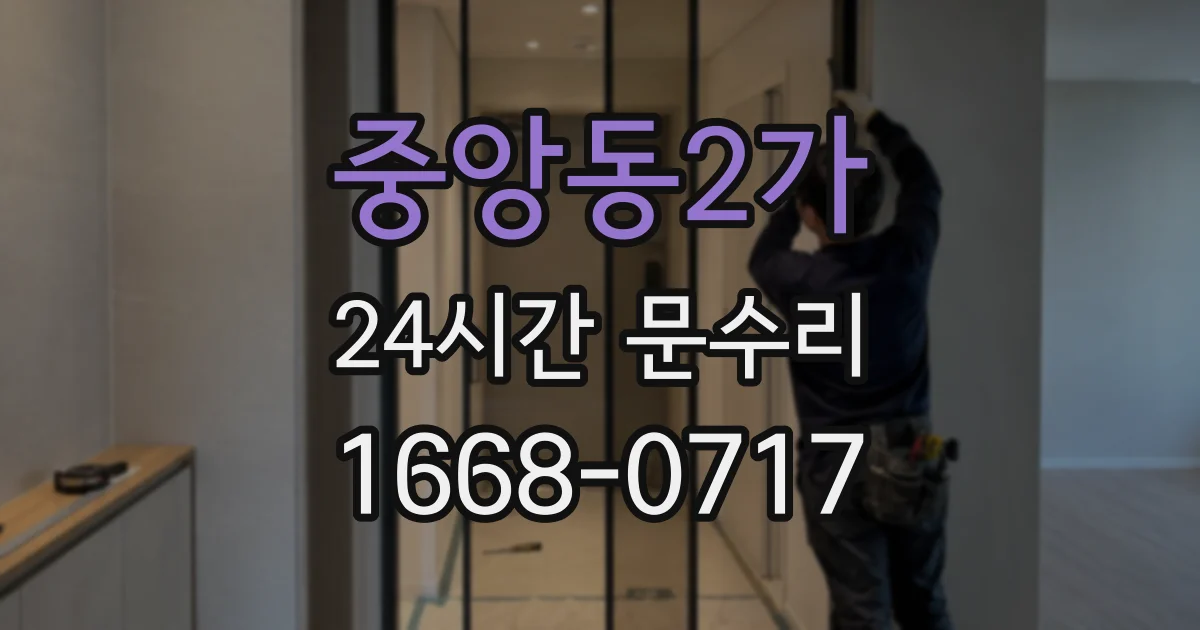중앙동2가 24시간 문수리