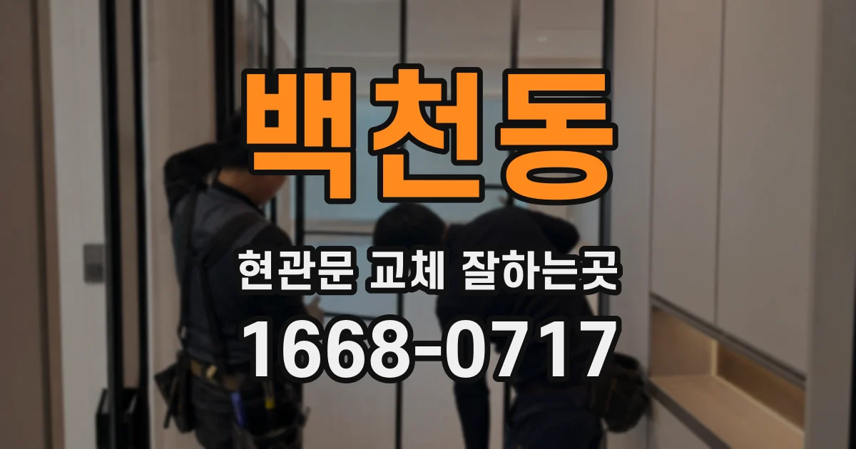 백천동 현관문 교체 잘하는곳