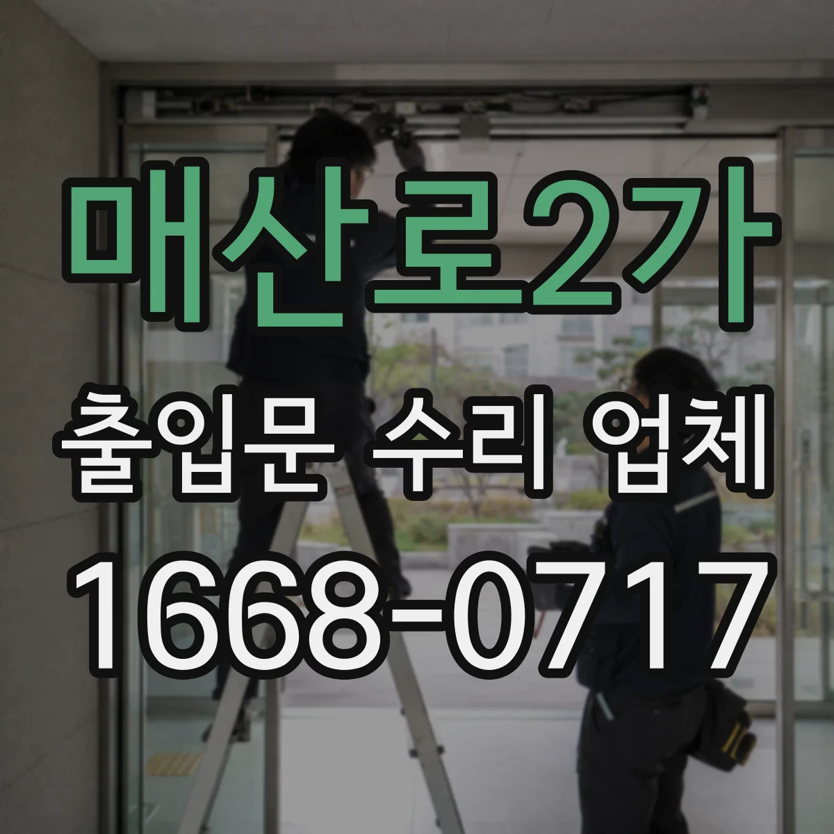 매산로2가 출입문 수리 업체