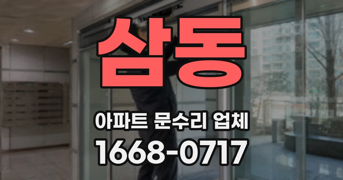 삼동 아파트 문수리 업체