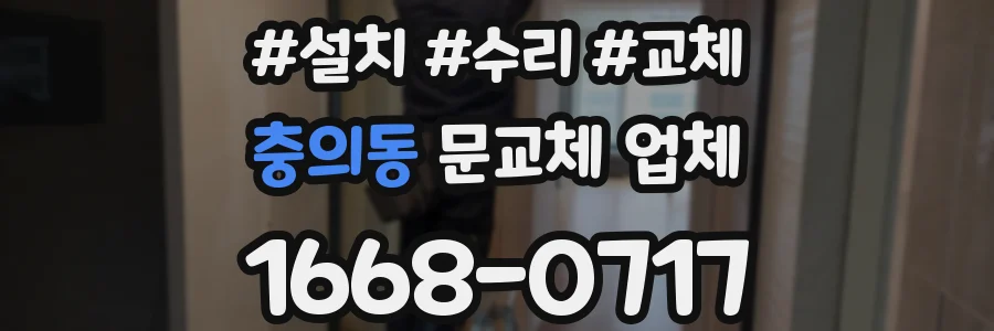 충의동 문교체 업체