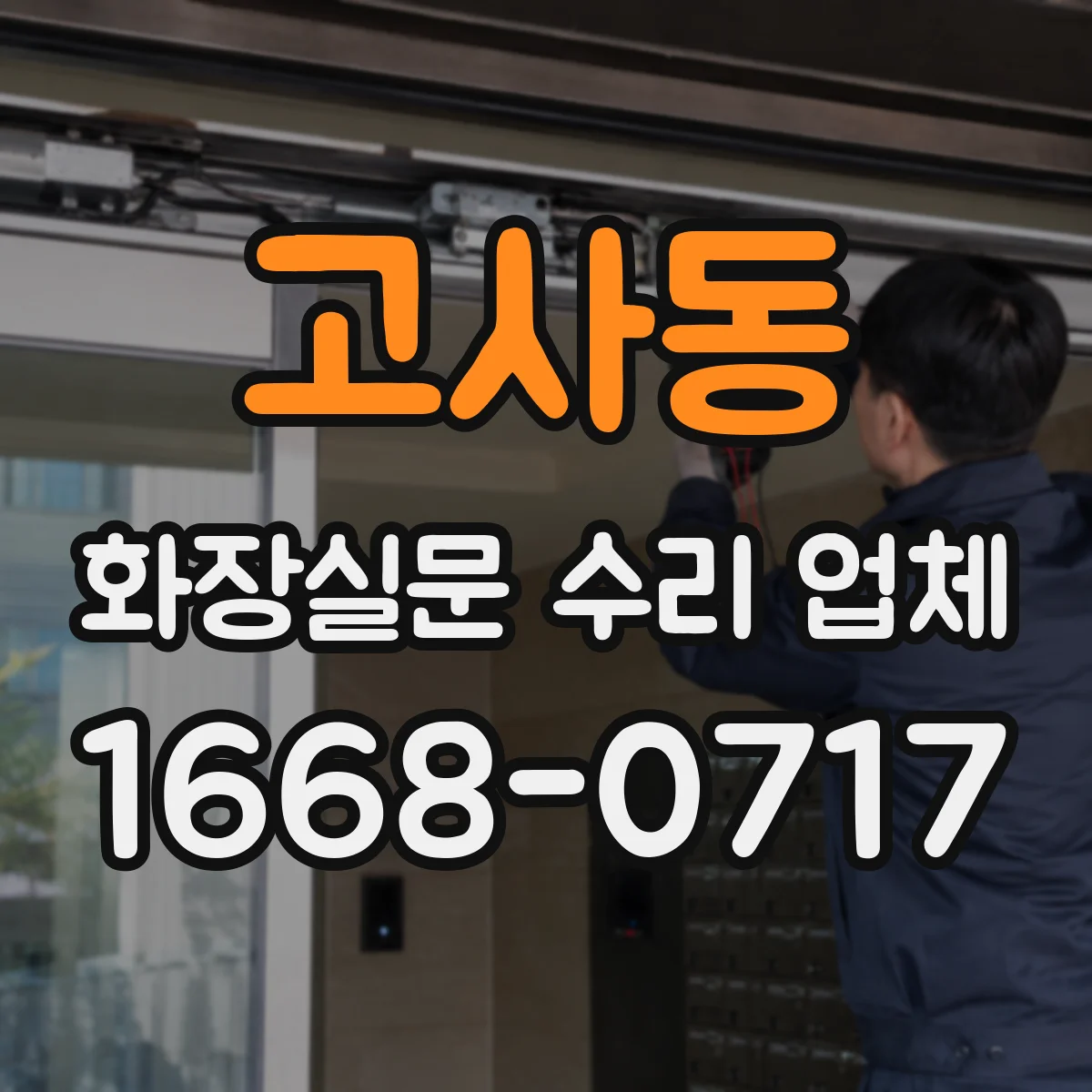 고사동 화장실문 수리 업체