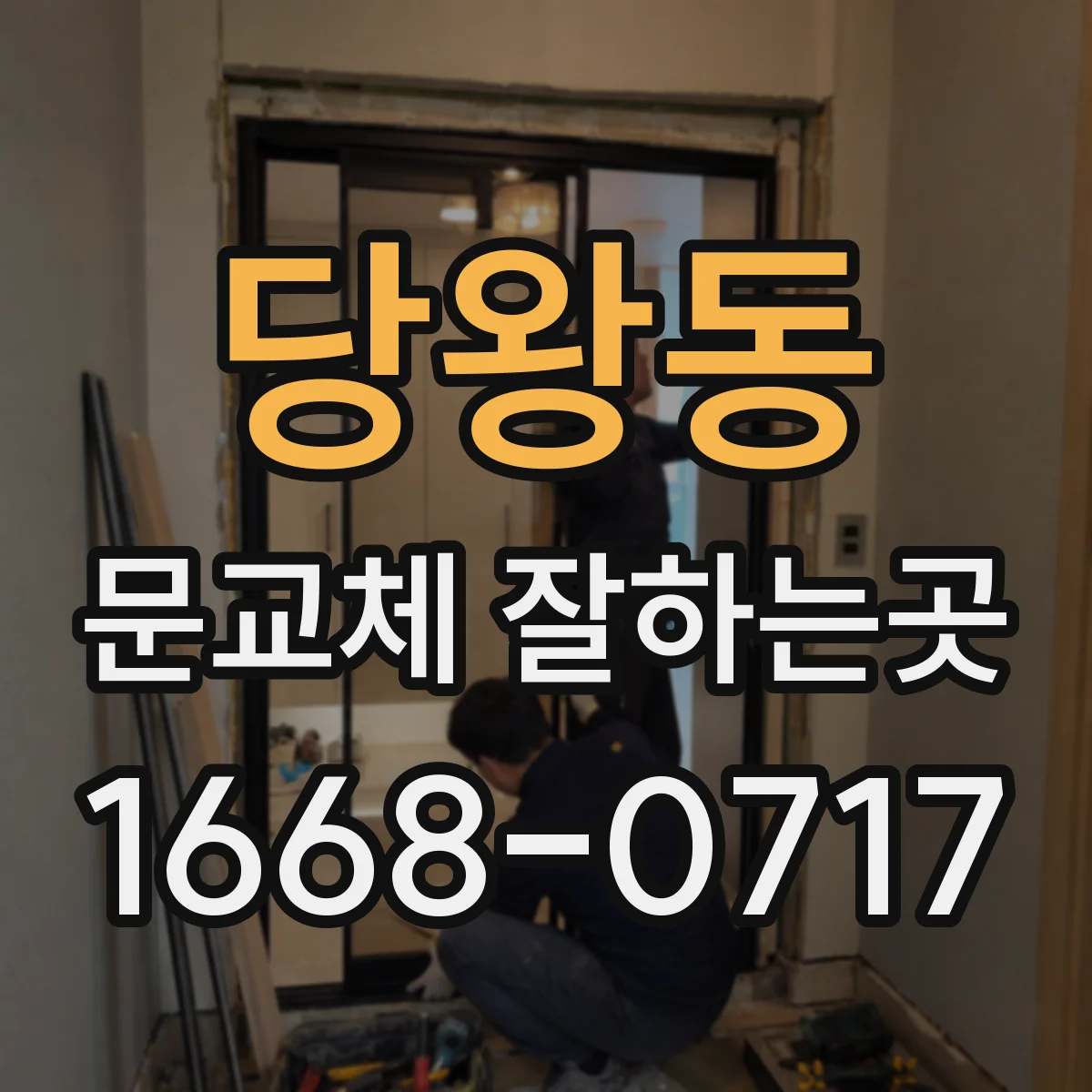 당왕동 문교체 잘하는곳