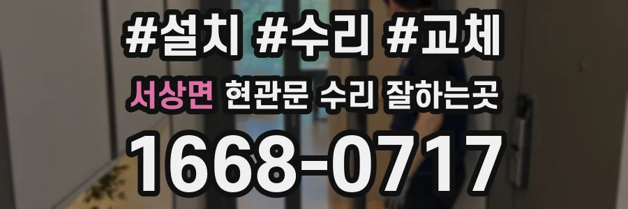 서상면 현관문 수리 잘하는곳