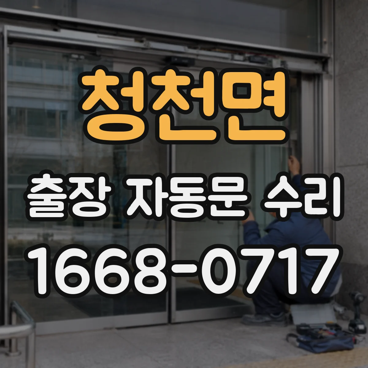 청천면 출장 자동문 수리
