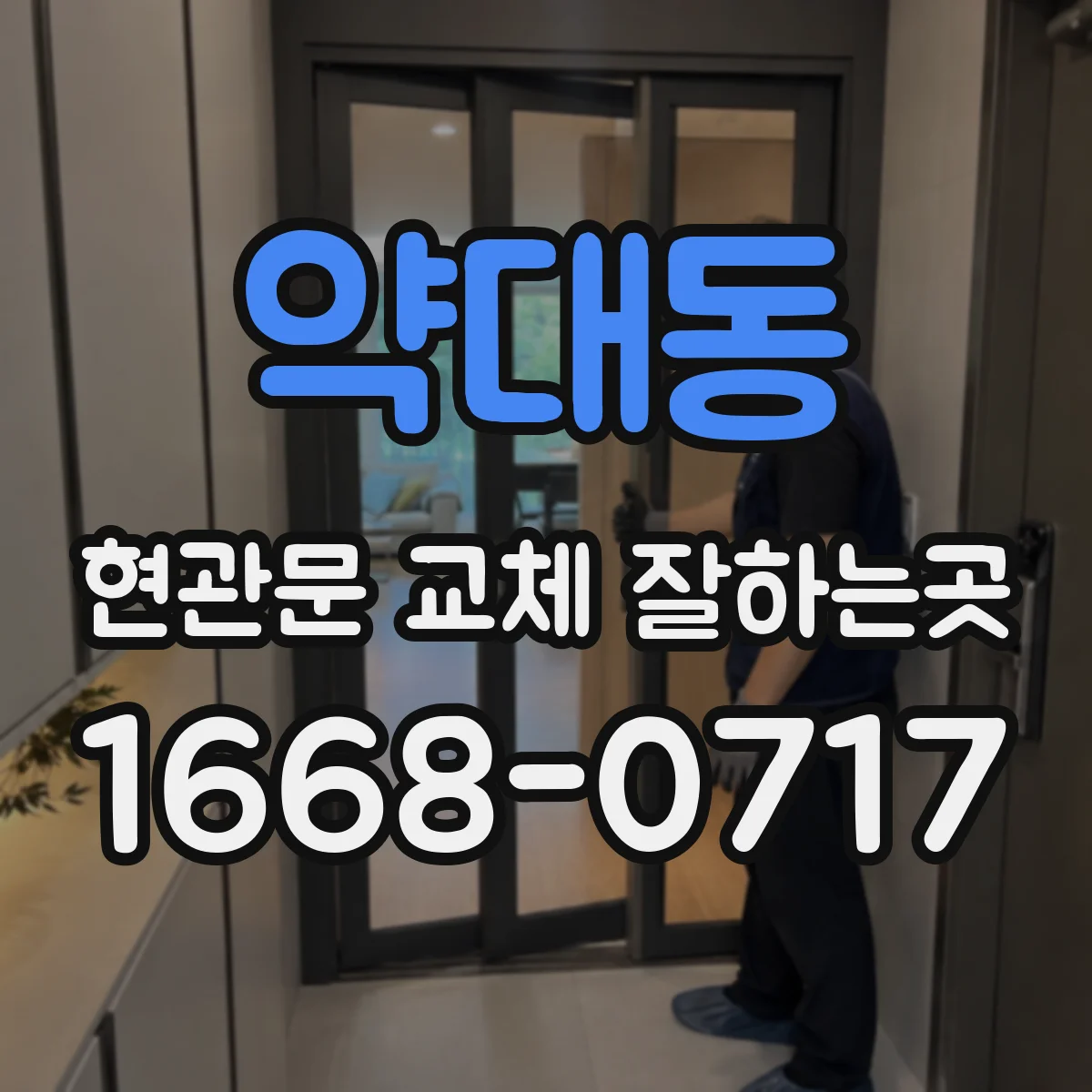 약대동 현관문 교체 잘하는곳