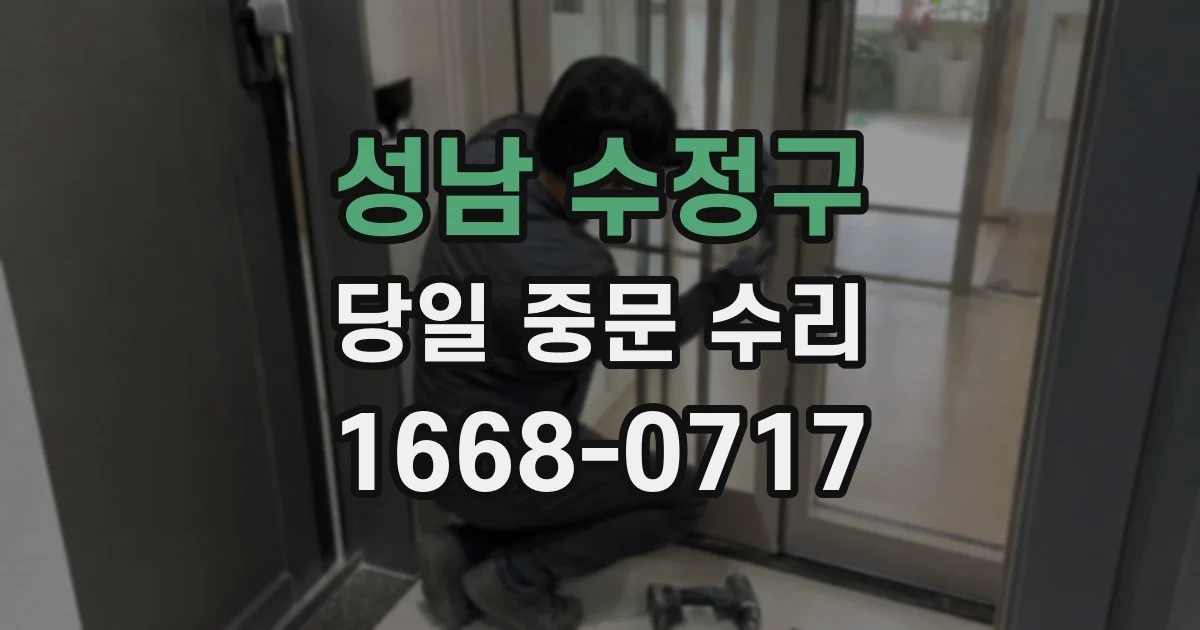 성남 수정구 당일 중문 수리