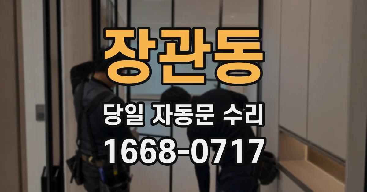 장관동 당일 자동문 수리
