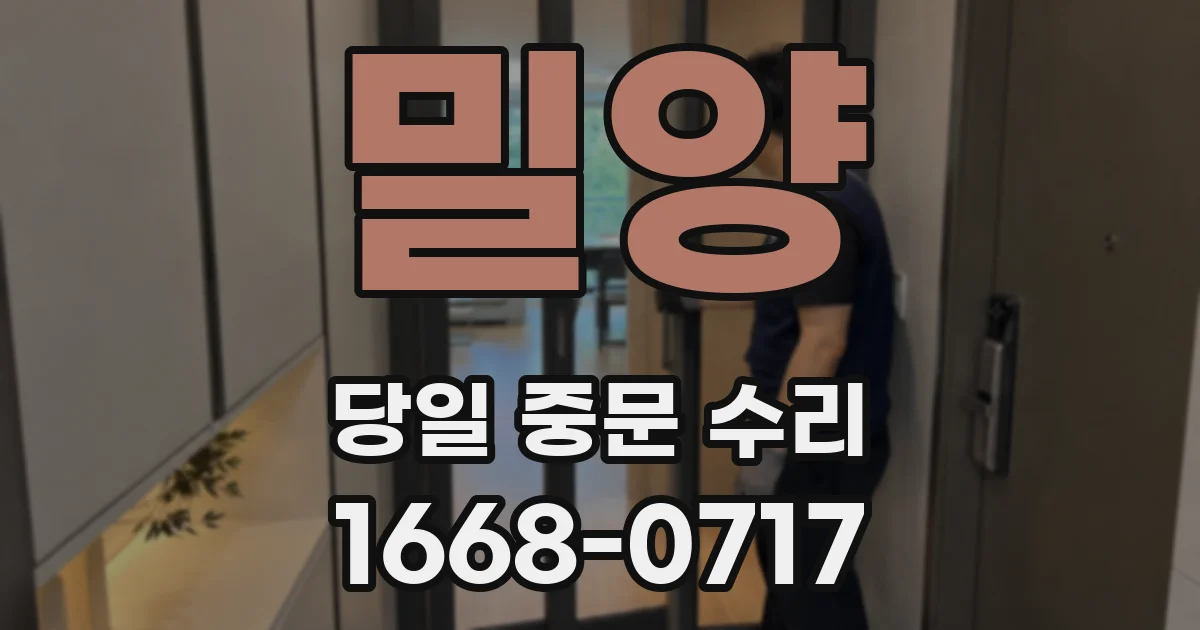 밀양 당일 중문 수리