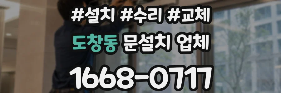 도창동 문설치 업체