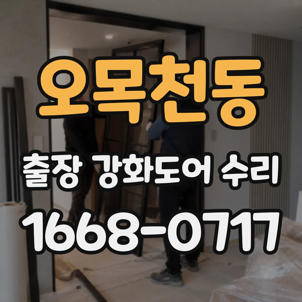 오목천동 출장 강화도어 수리 도어 닫힘 속도 조절 나사 위치와 점검