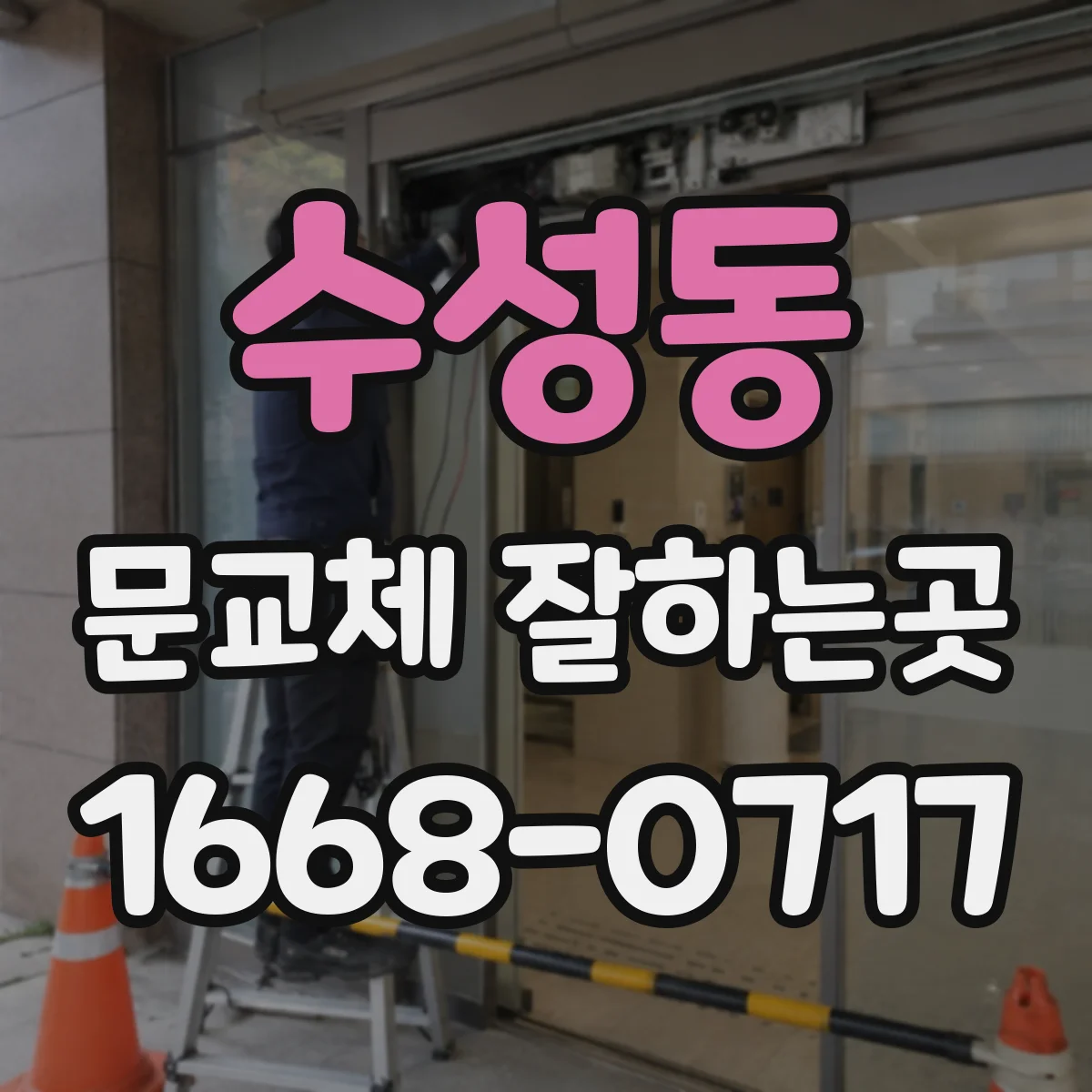 수성동 문교체 잘하는곳