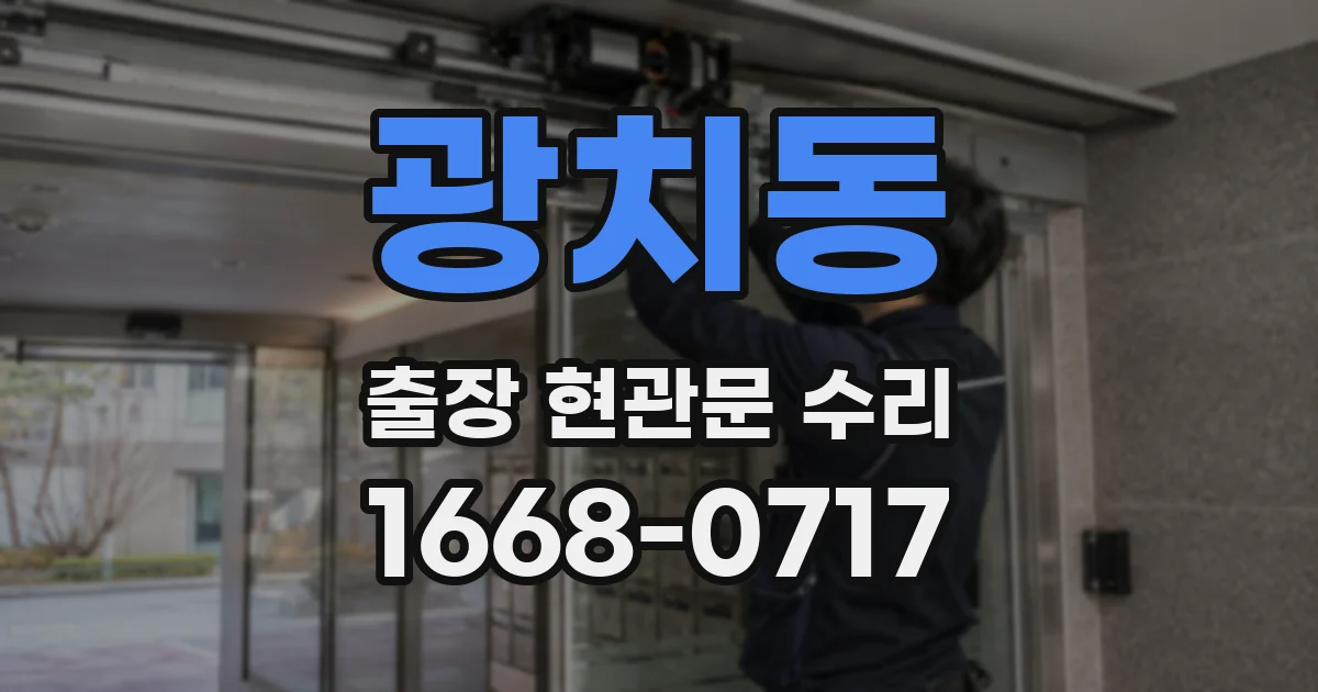 광치동 출장 현관문 수리
