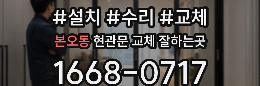 본오동 현관문 교체 잘하는곳