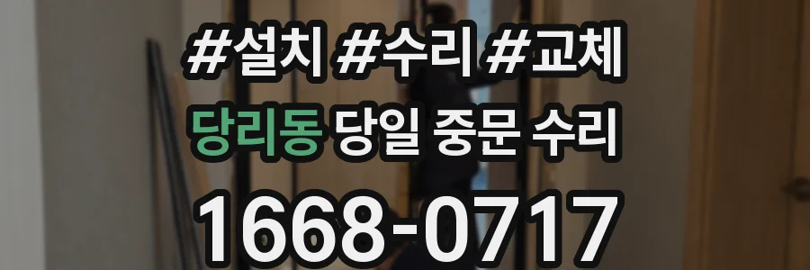 당리동 당일 중문 수리