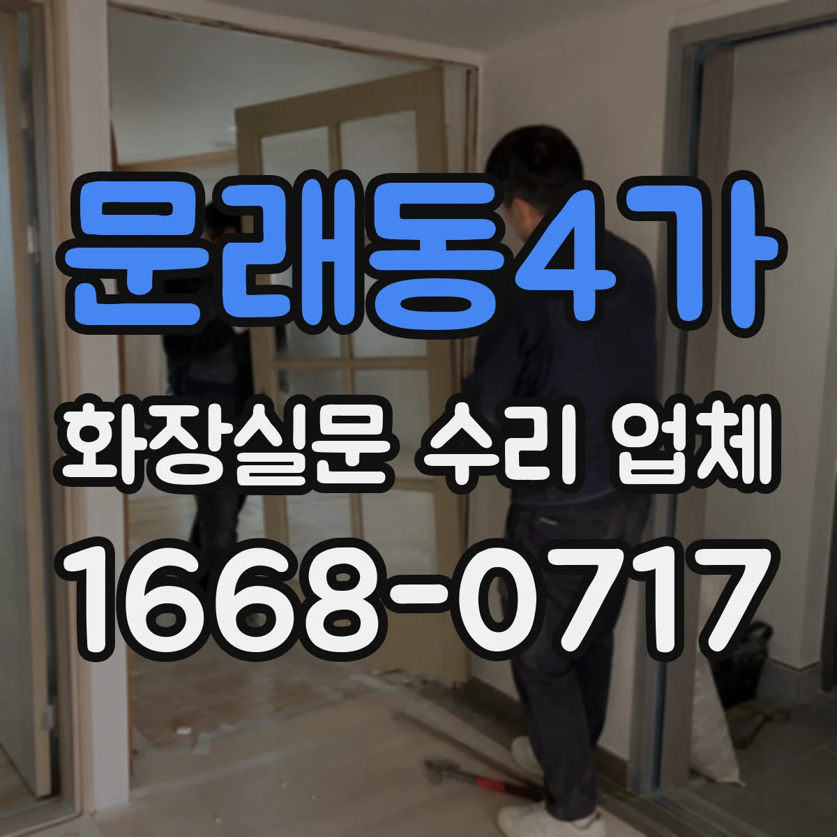 문래동4가 화장실문 수리 업체