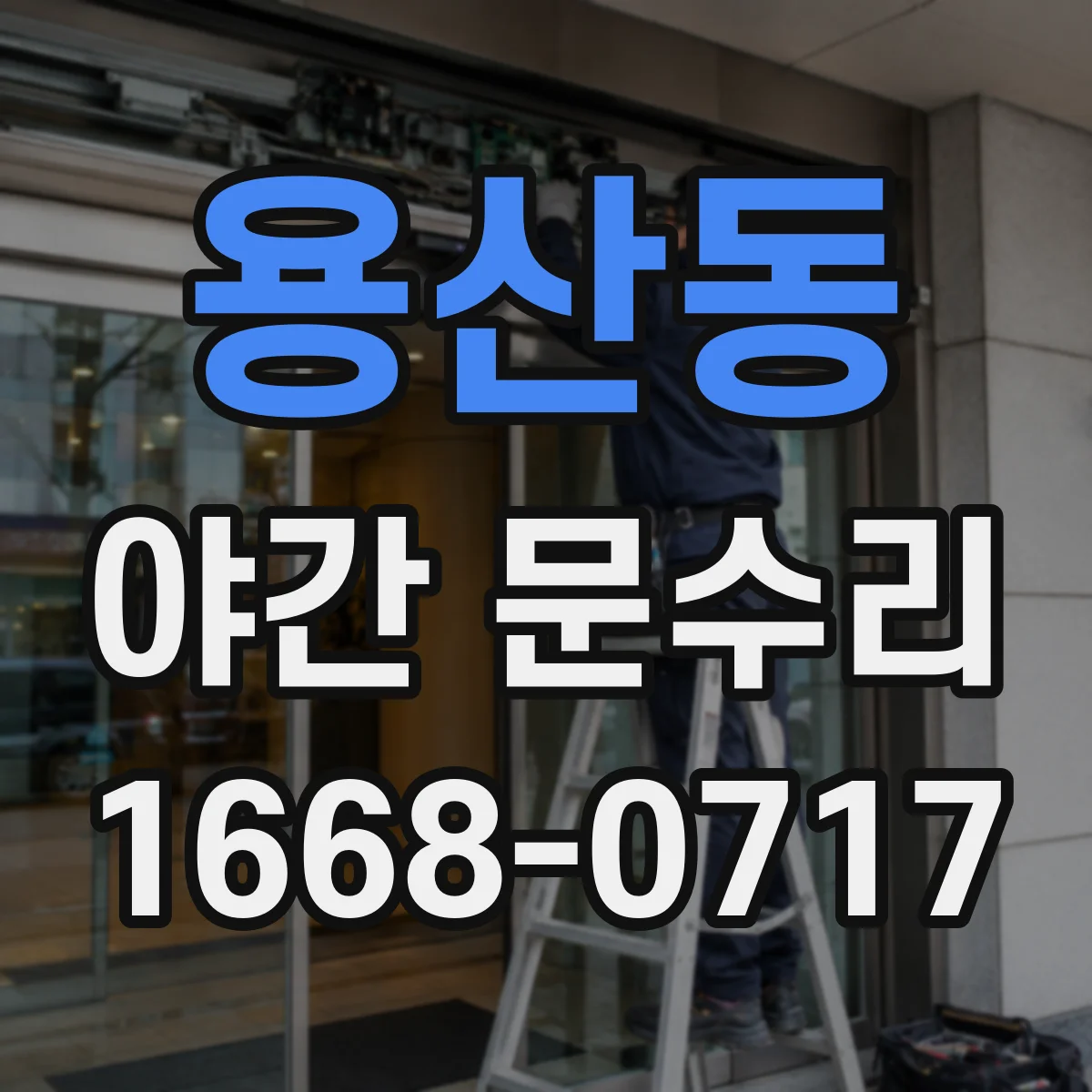 용산동 야간 문수리