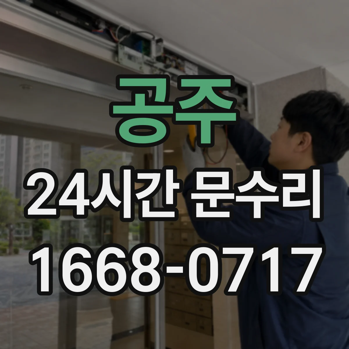 공주 24시간 문수리