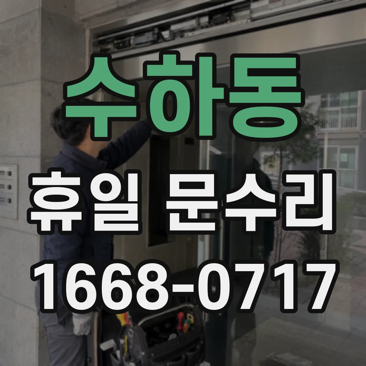 수하동 휴일 문수리