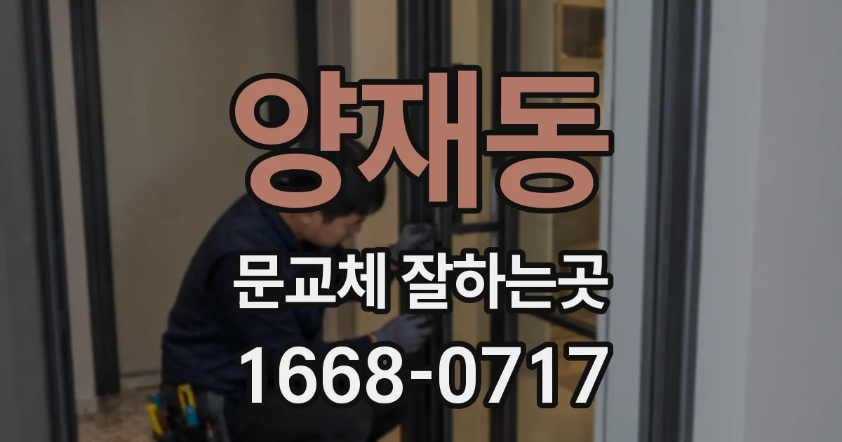 양재동 문교체 잘하는곳
