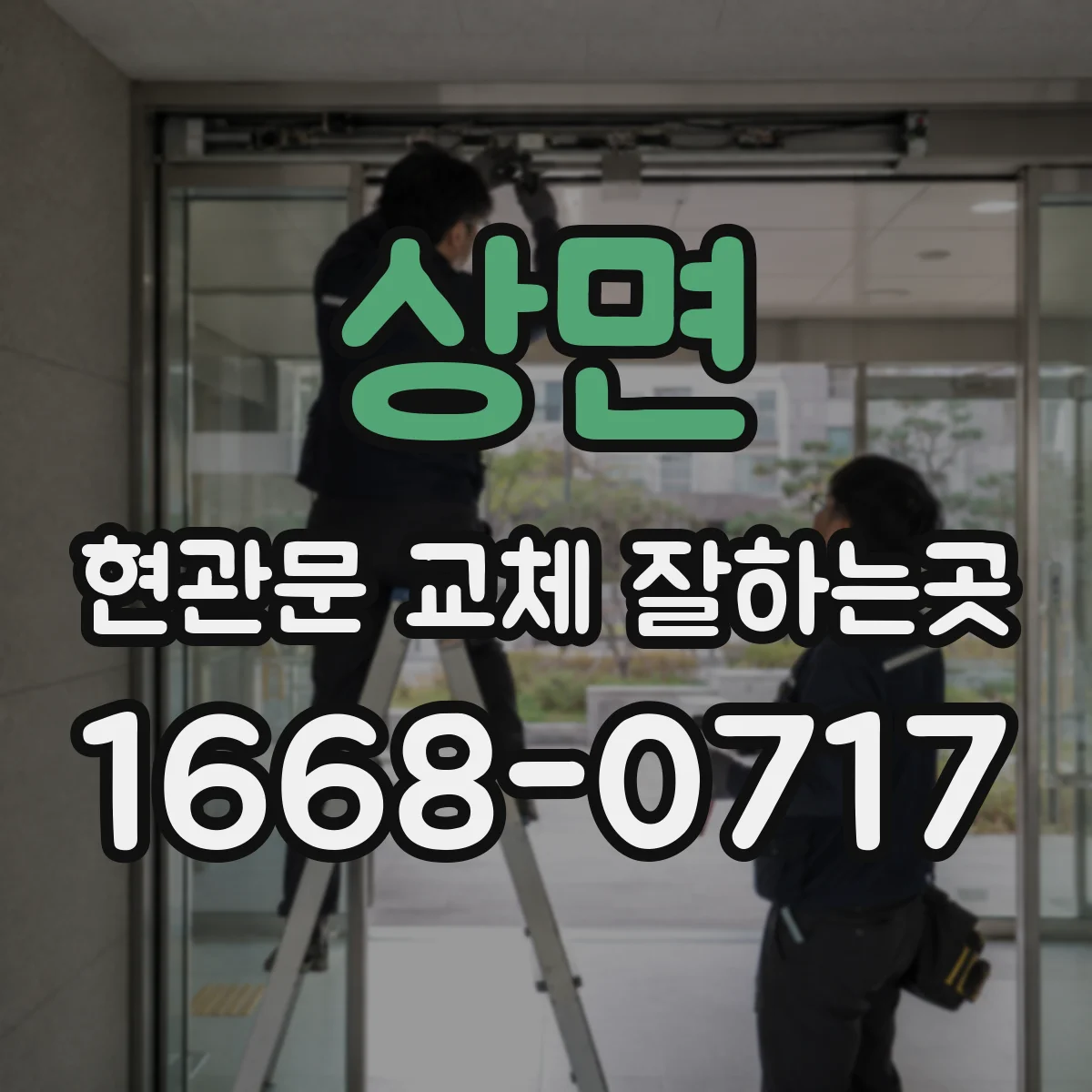 상면 현관문 교체 잘하는곳