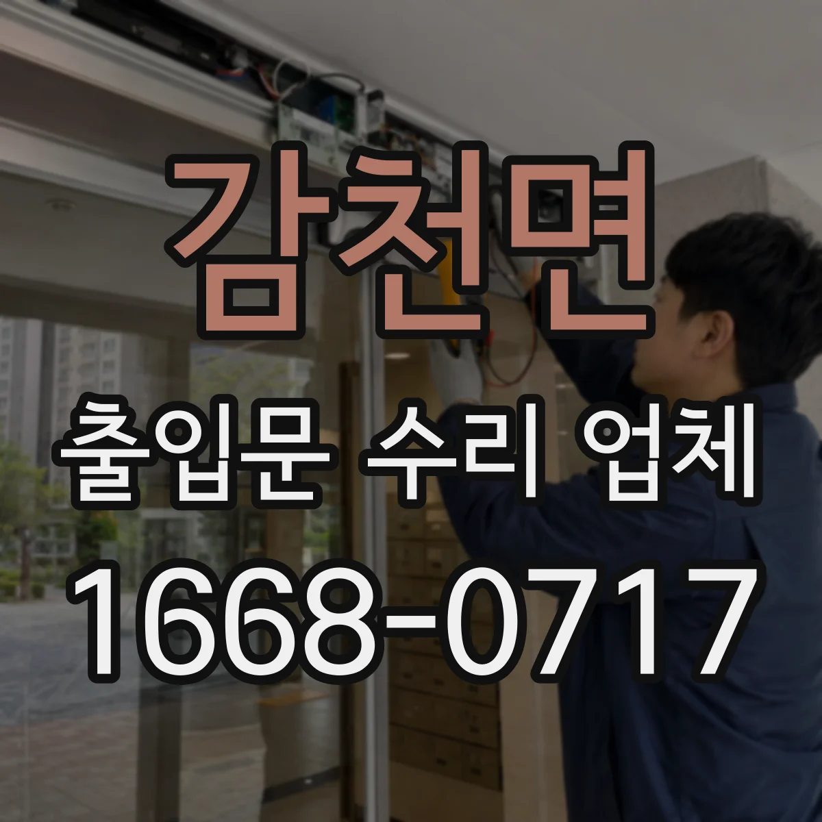 감천면 출입문 수리 업체