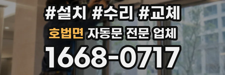 호법면 자동문 전문 업체