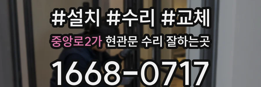 중앙로2가 현관문 수리 잘하는곳
