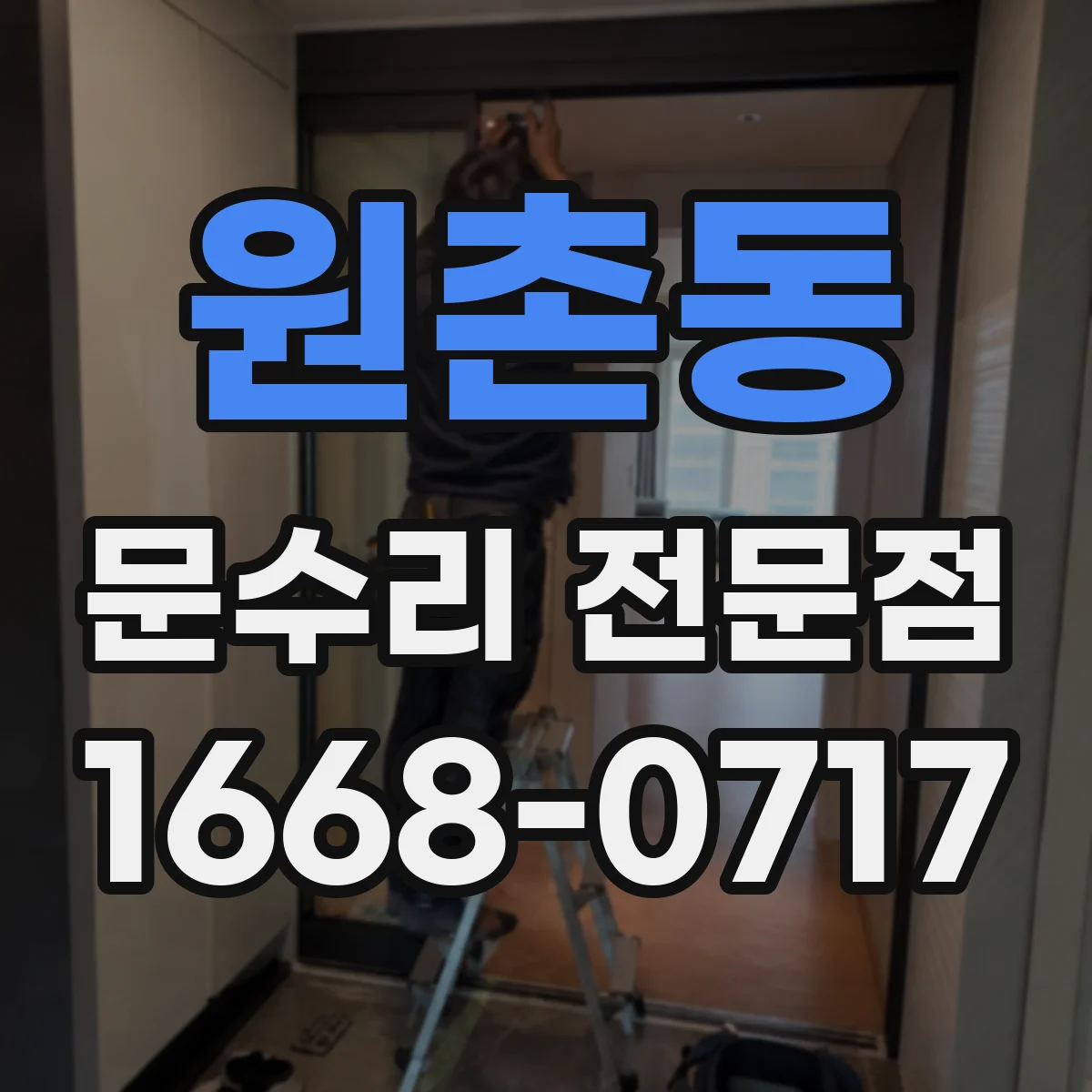 원촌동 문수리 전문점