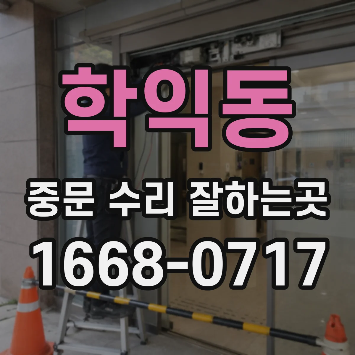 학익동 중문 수리 잘하는곳