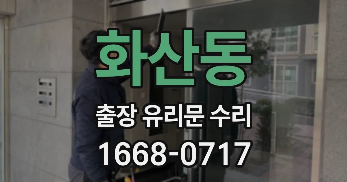 화산동 출장 유리문 수리