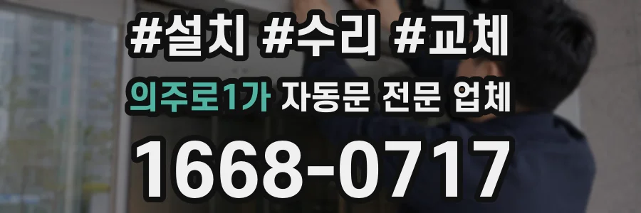 의주로1가 자동문 전문 업체