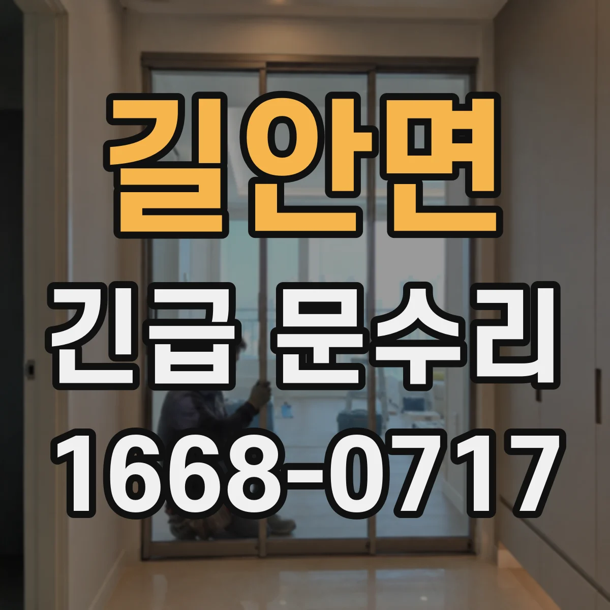 길안면 긴급 문수리