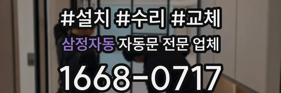 삼정자동 자동문 전문 업체