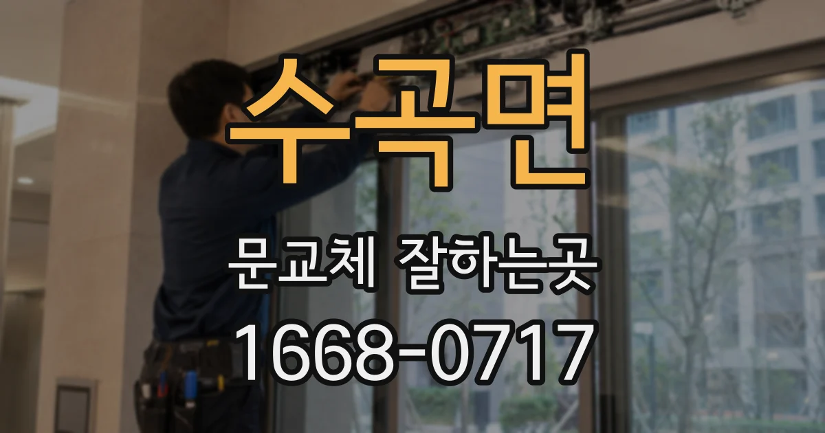 수곡면 문교체 잘하는곳