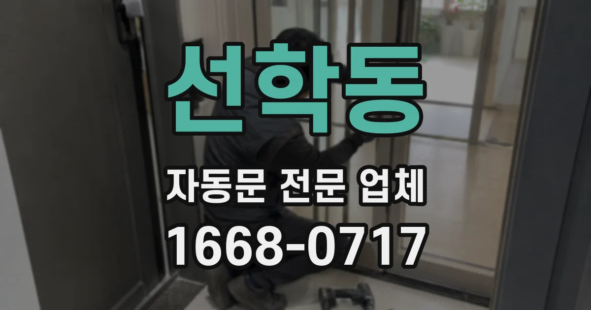 선학동 자동문 전문 업체