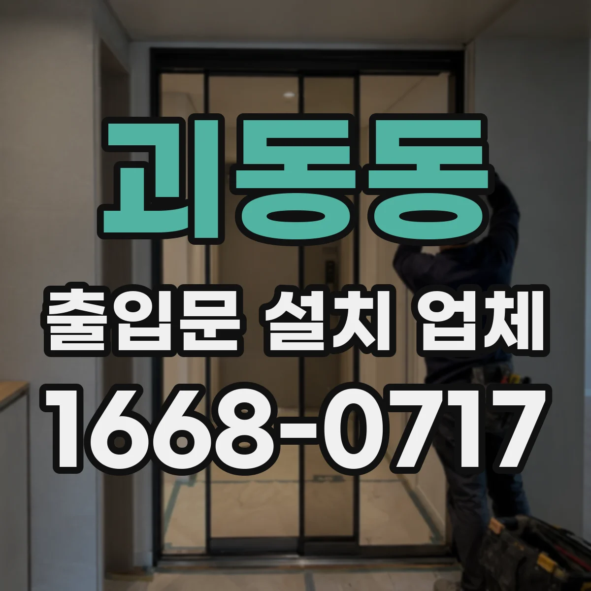 괴동동 출입문 설치 업체