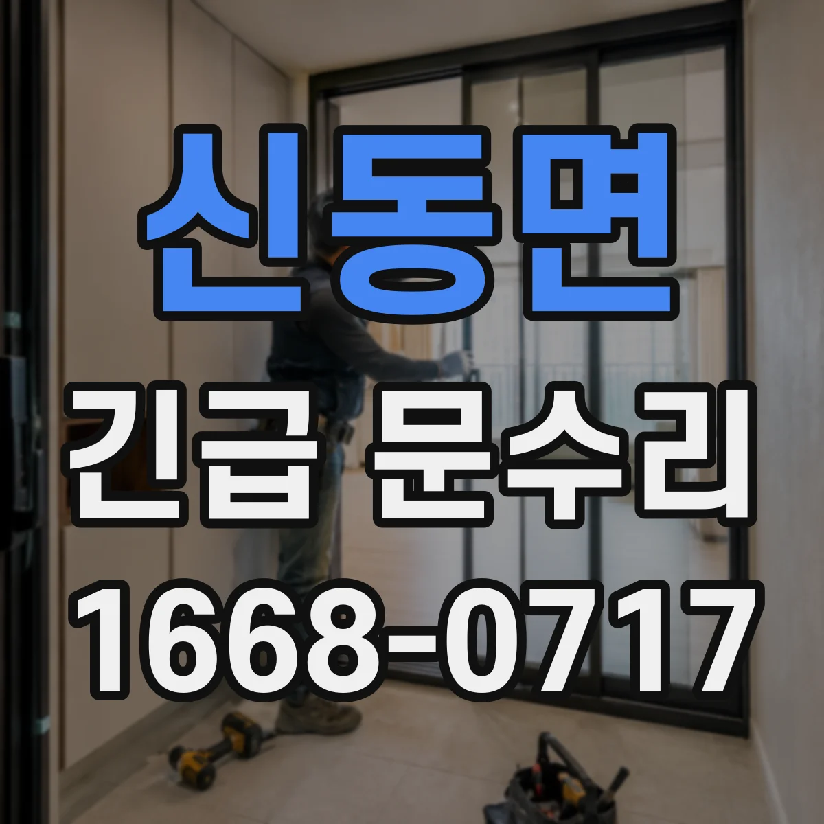 신동면 긴급 문수리