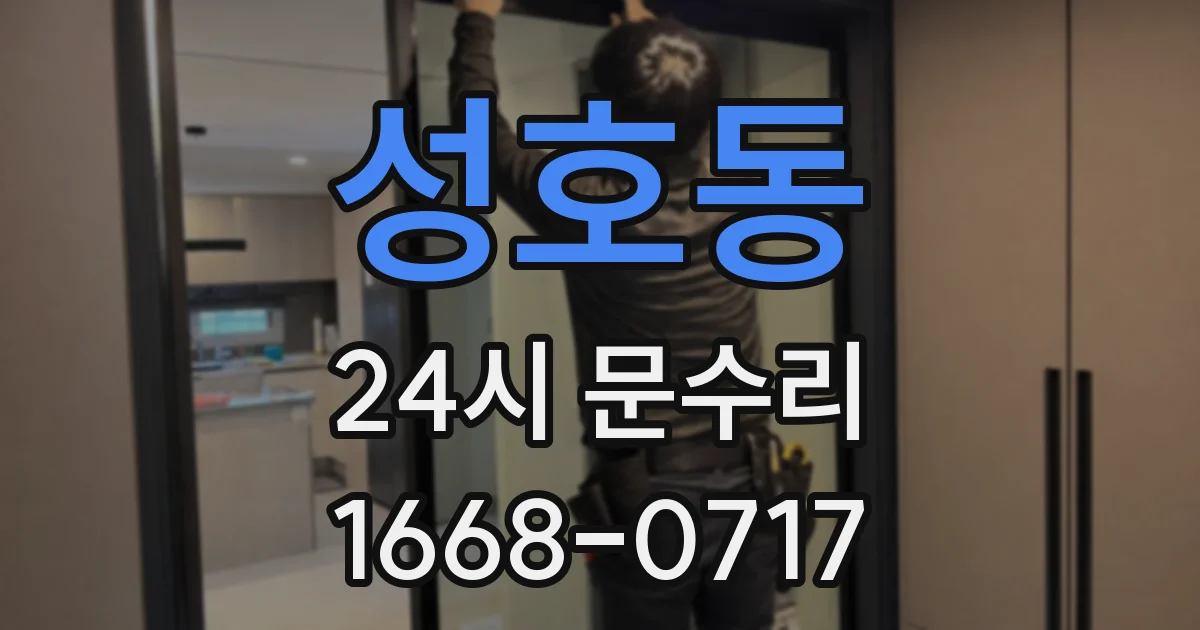 성호동 24시 문수리