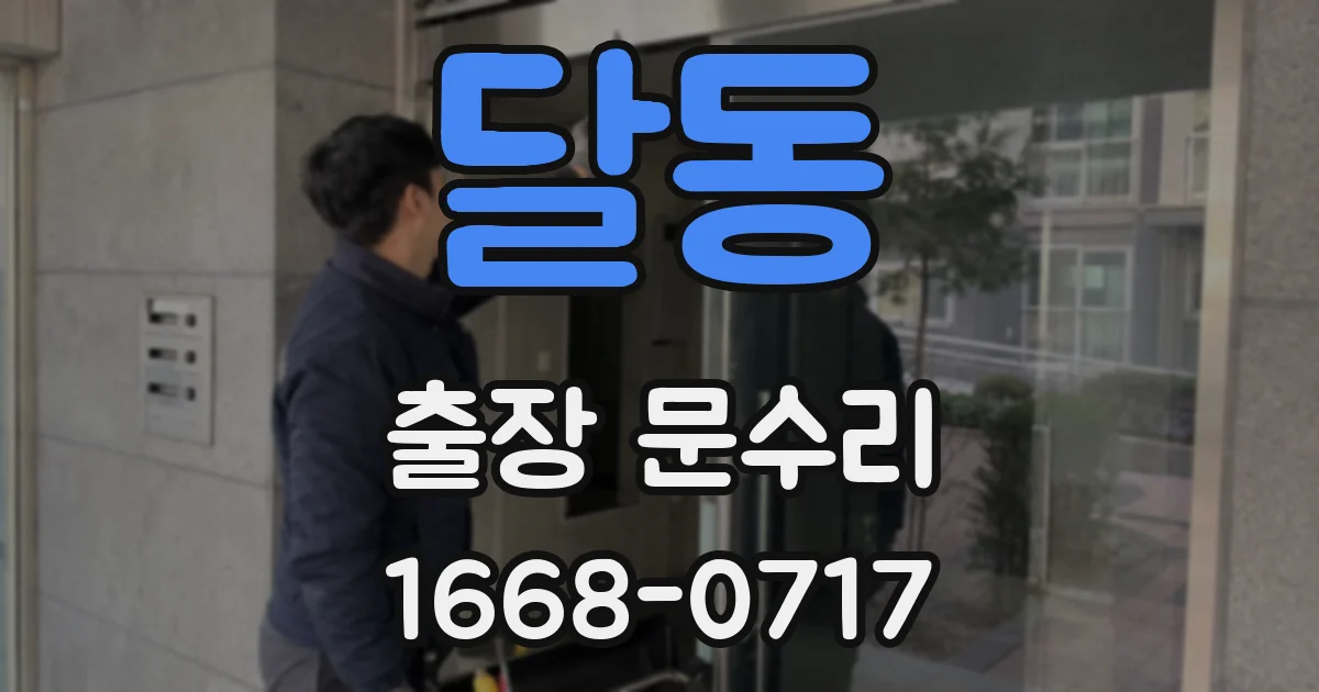 달동 출장 문수리